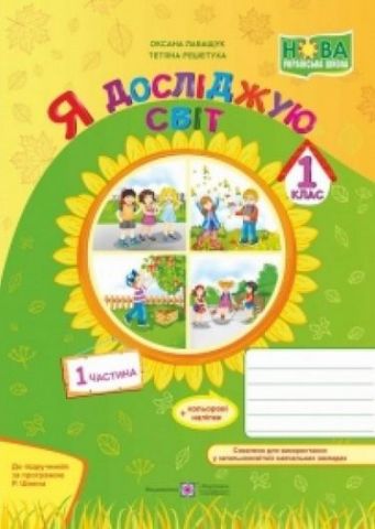 Обкладинка Я досліджую світ. Робочий зошит. 1 кл. Част. 1 (за програмою Шияна Р.) Лабащук О.
