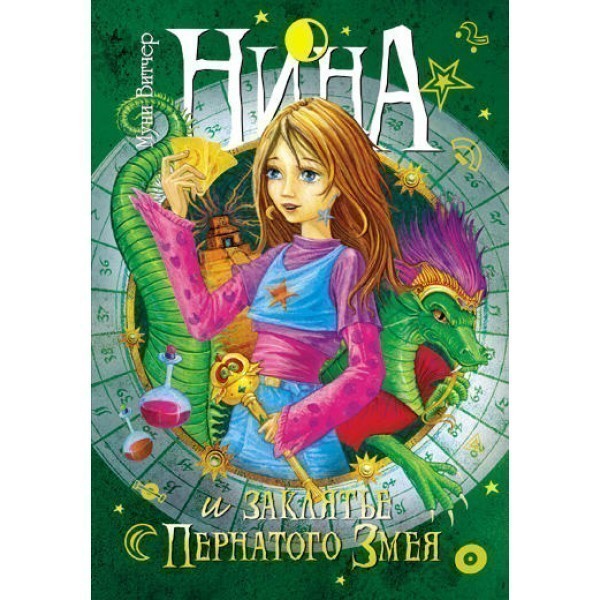 Обкладинка Нина (3) и заклятье Пернатого Змея