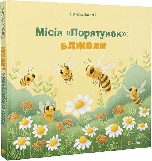 Книга Місія "Порятунок": бджоли