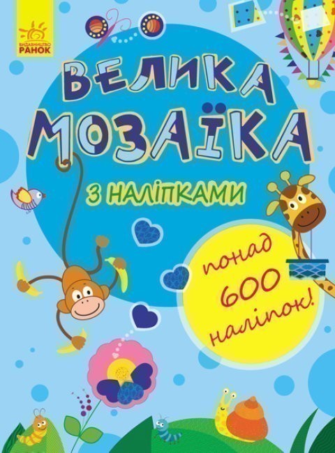Велика мозаїка з наліпками