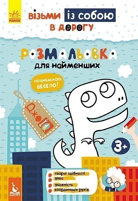 ДжоIQ. Візьми із собою в дорогу. Розмальовка для найменших