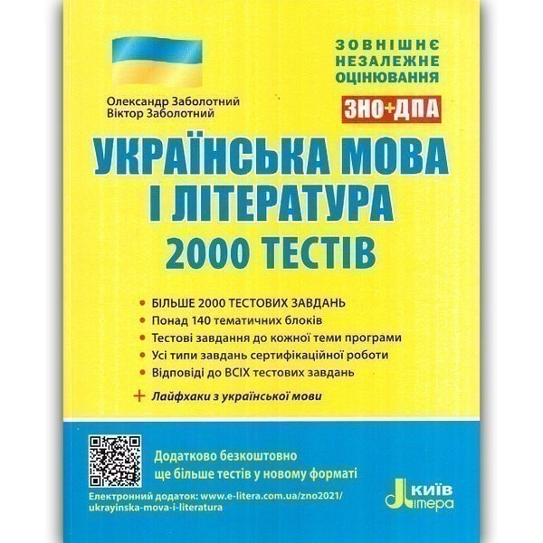 Обкладинка ЗНО 2021: Українська мова та література. 2000 тестів для підготовки до ЗНО