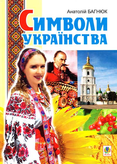 Обкладинка Символи українства.Художньо-інформаційний довідник.