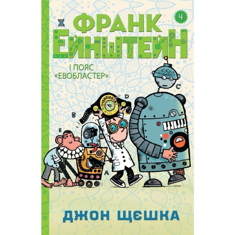 Обкладинка Франк Ейнштейн і пояс Евобластер. Книга 4