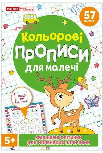 Кольрові прописи для малечі зі збільшеними клітинками...