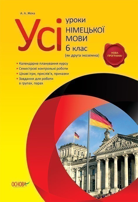 Розробки уроків. Усі уроки німецької мови 6 клас (як...