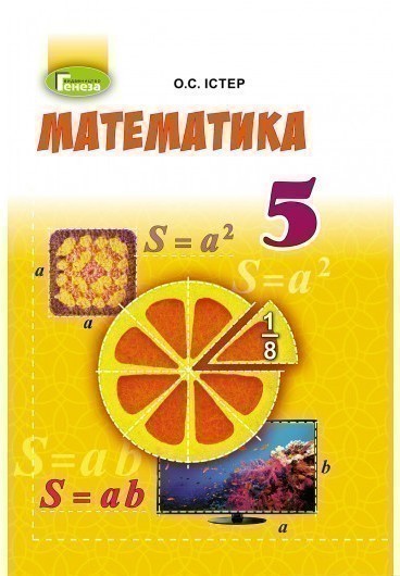 Обкладинка Математика. Підручник 5 клас (за програмою 2018 року)