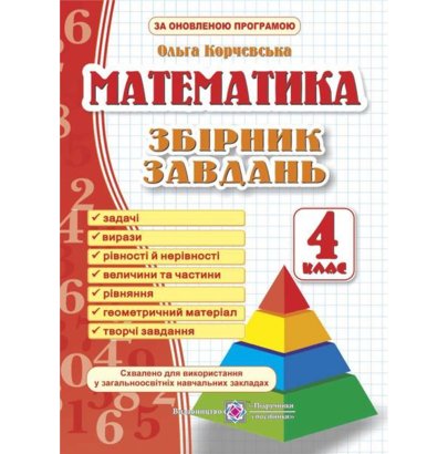 Обкладинка Збірник завдань з математики 4 кл