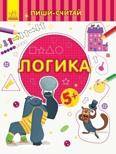 Обкладинка Логика. Математика. 5-6 лет.