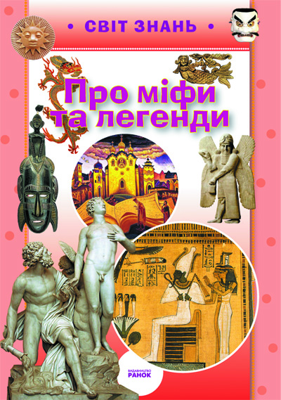 Про міфи та легенди