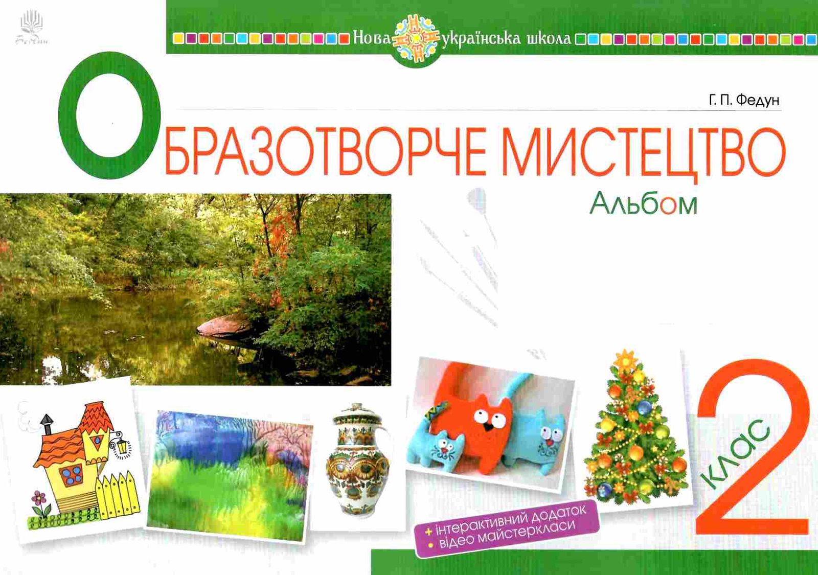 Обкладинка Образотворче мистецтво. 2 клас. Альбом