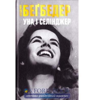 Уна і Селінджер