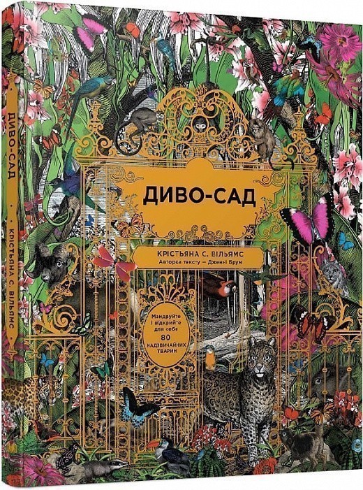 Книга Диво-сад