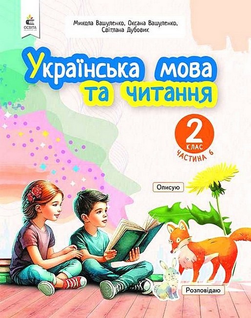 Обкладинка Українська мова та читання. 2 клас. Навчальний посібник у 6-и частинах. Частина 6