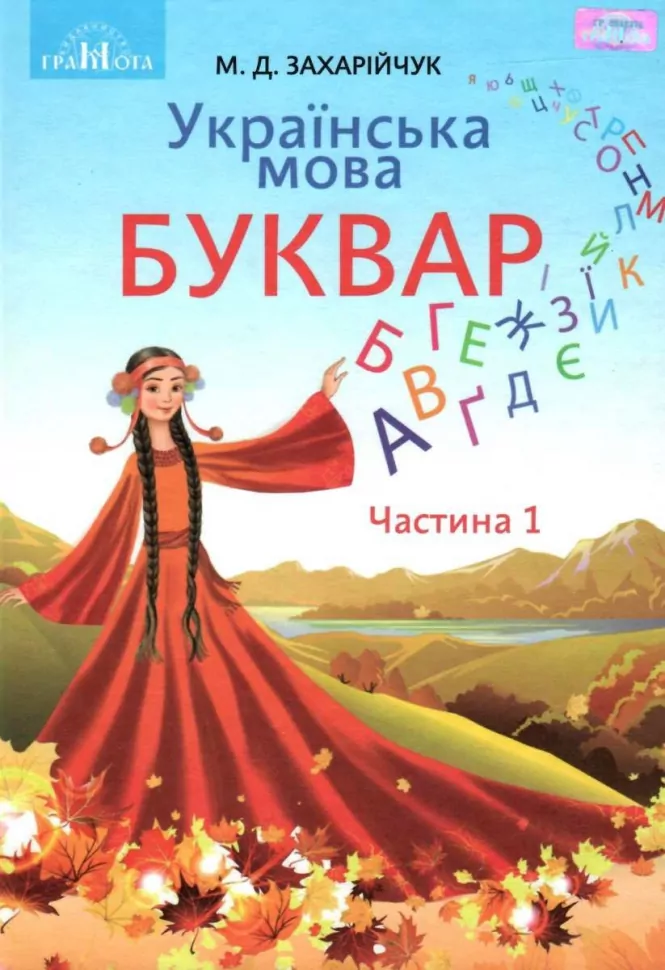 Обкладинка Українська мова. Буквар підручник для 1 класу закладів загальної середньої освіти,частина 1