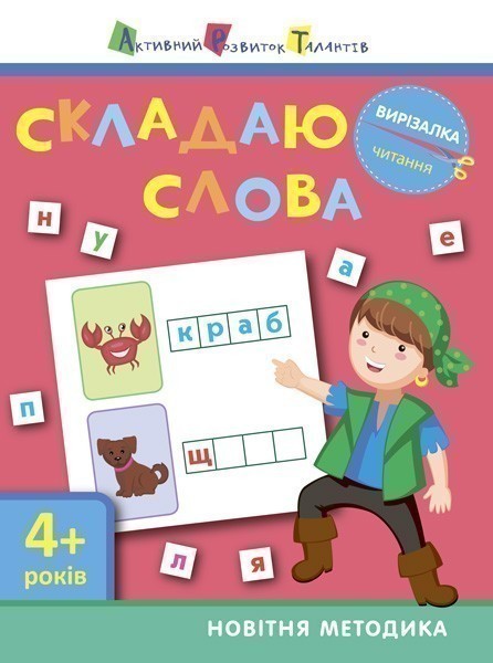Книга Вирізалка. Читання. Складаю слова 4+
