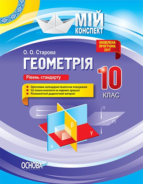 Розробки уроків. Геометрія 10 клас Рівень стандарту