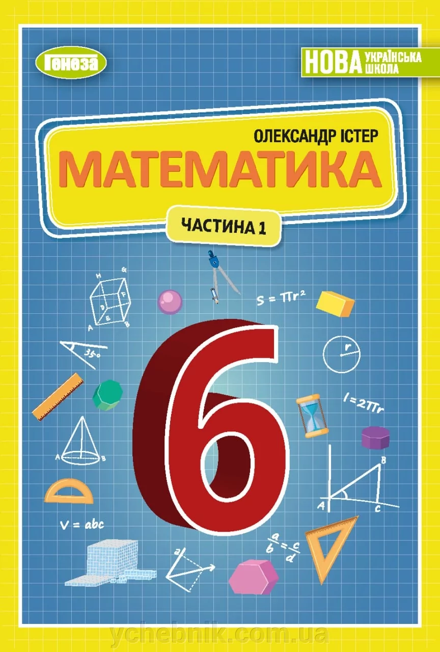 Математика 6 клас Частина 1 у 2-х частинах Підручник...