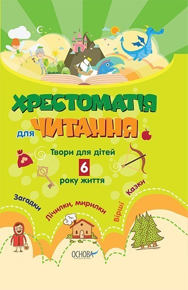 Обкладинка Хрестоматія для читання. Твори для дітей 6 року життя