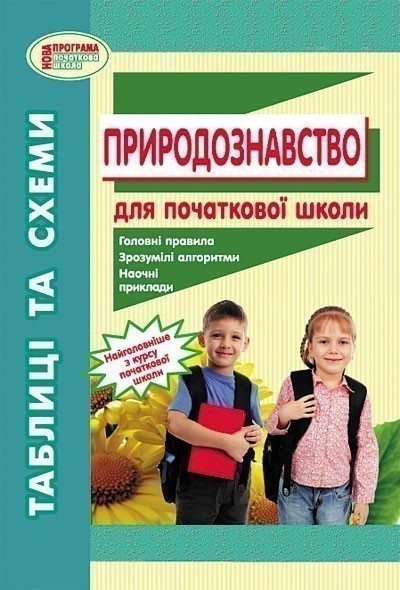 Обкладинка Природознавство. Таблиці та схеми для початкової школи (за новою програмою )