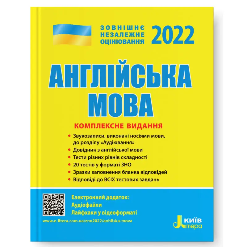 Обкладинка ЗНО 2022: Комплексне видання Англйська мова
