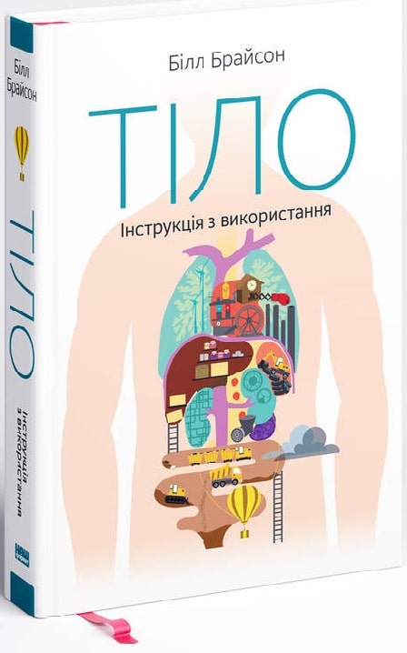 Тіло. Інструкція з використання" Білл Брайсон
