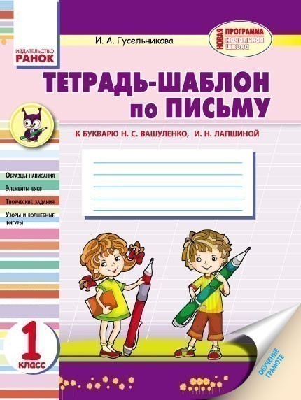 Обкладинка Тетрадь-шаблон по письму. 1 класс. К букварю Н.С. Вашуленко, И. Н. Лапшиной