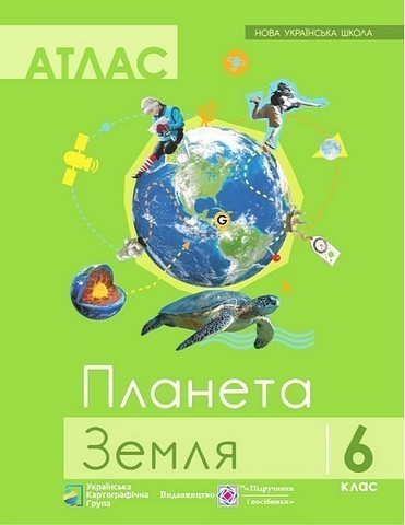 Атлас "Планета Земля. Географія" 6 клас. Нова українська...