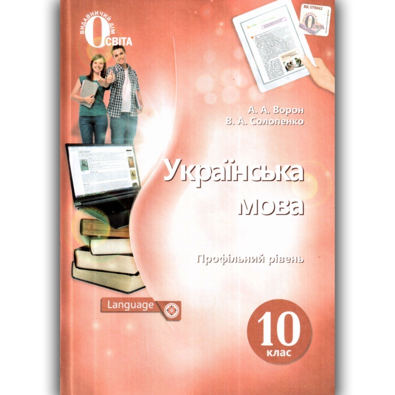 Українська мова 10 кл (у) Підручник Ворон проф. рівень...