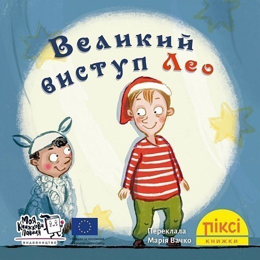 Великий виступ Лео (№44)