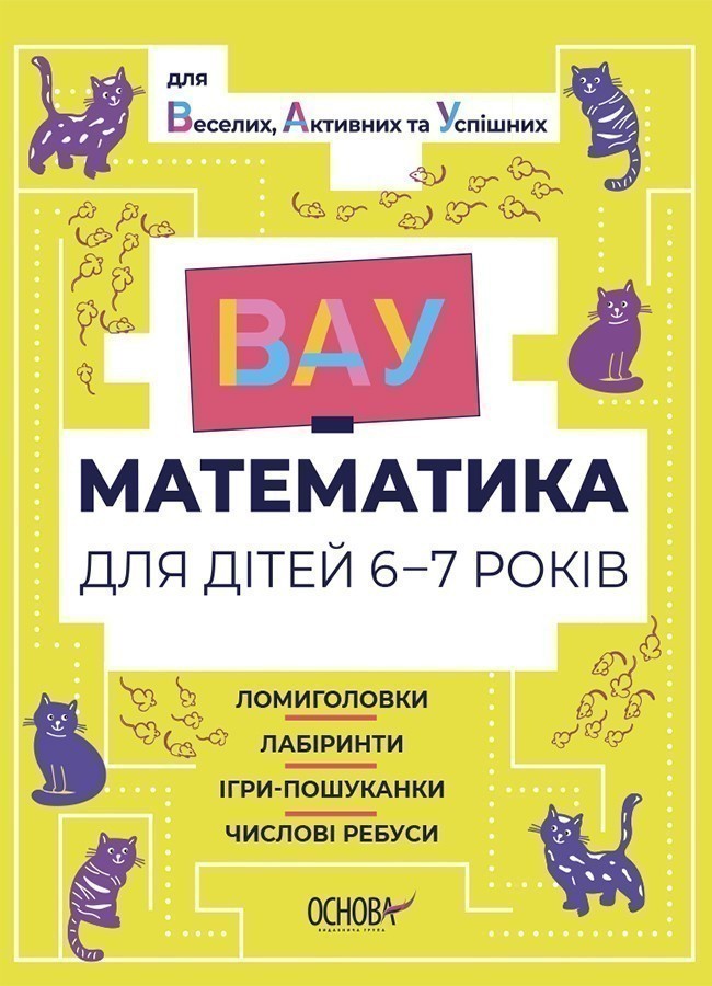 ВАУ-математика для дітей 6-7 років. Ломиголовки, лабіринти,...