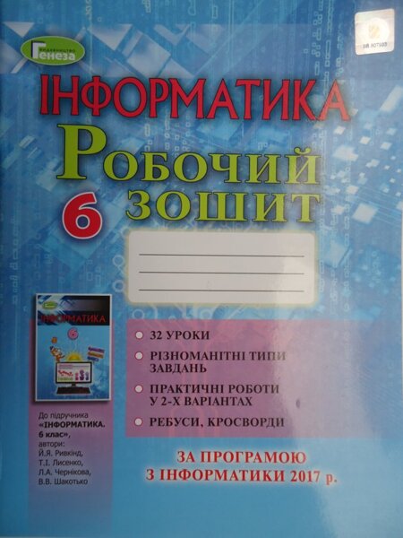 Обкладинка Інформатика 6 кл Робочий зошит до підр. Ривкінд 2019 р.