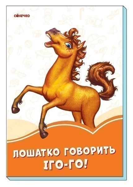 Обкладинка Лошатко говорить Іго-го!