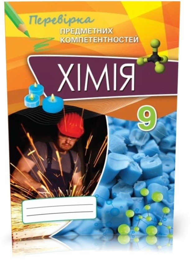 Обкладинка Хімія ППК, 9 кл. Зб. завд.д/оц.навч.досягнень