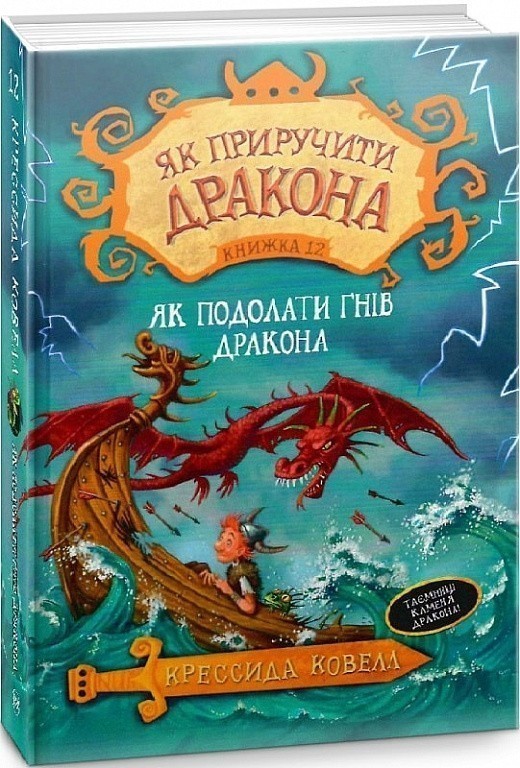 Як приручити дракона. Книга 12. Як подолати гнів дракона