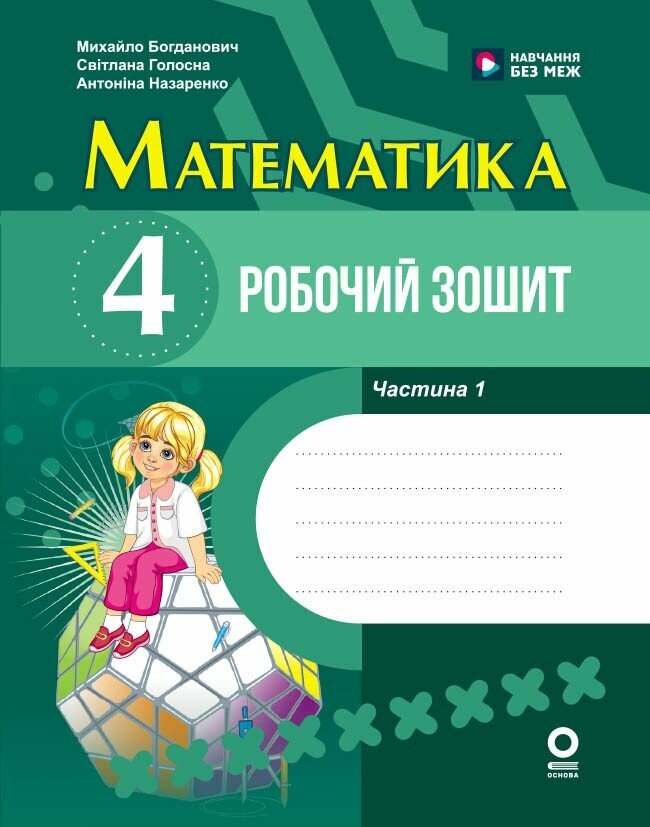 Обкладинка Математика. 4 клас. Робочий зошит. До підручника М. Богдановича, С. Голосної, А. Назаренко. У 2-х ч. Частина 1 2026