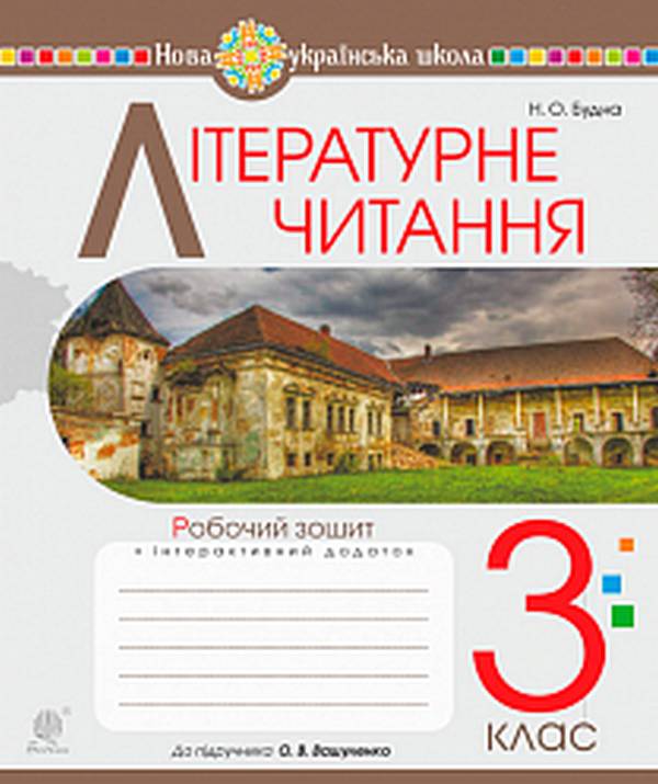 Обкладинка Літературне читання 3 кл. Робочий зошит до підр. Вашуленко (НУШ)