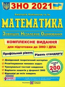 ЗНО 2021 Математика. Комплексне видання