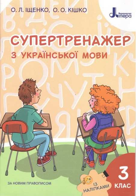 Обкладинка Супертренажер з української мови. 3 клас