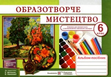 Альбом-посібник з образотворчого мистецтва 6 кл. до...