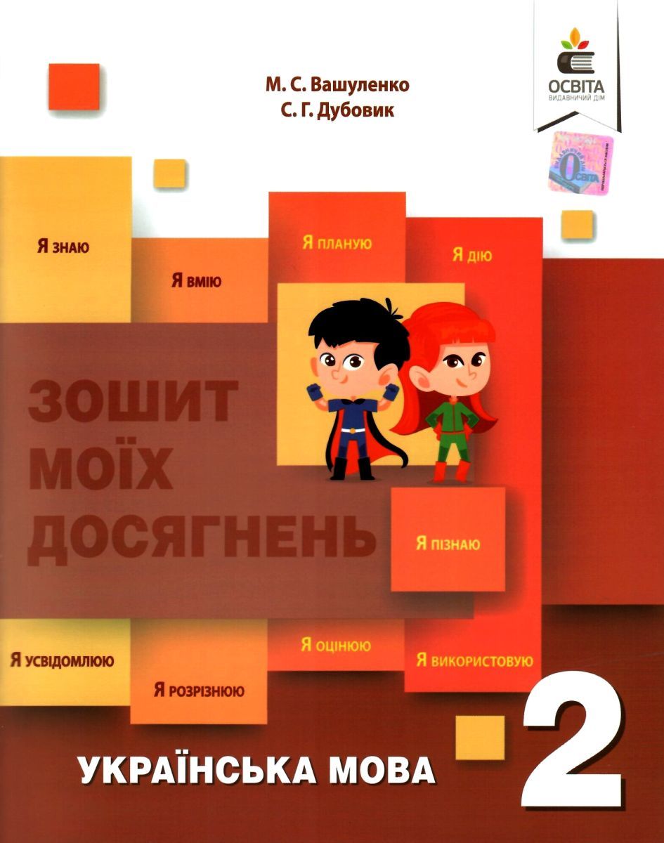 Обкладинка Зошит моїх досягнень з української мови для 2 класу