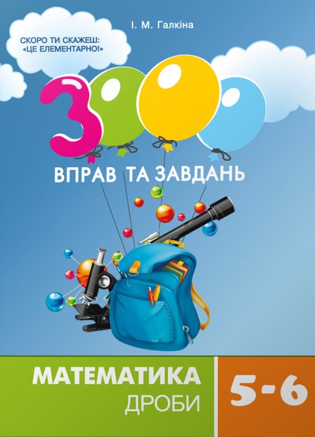 Обкладинка 3000 вправ та завдань. Математика 5-6 кл. ДРОБИ
