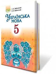 Обкладинка Українська мова. Підручник 5 клас