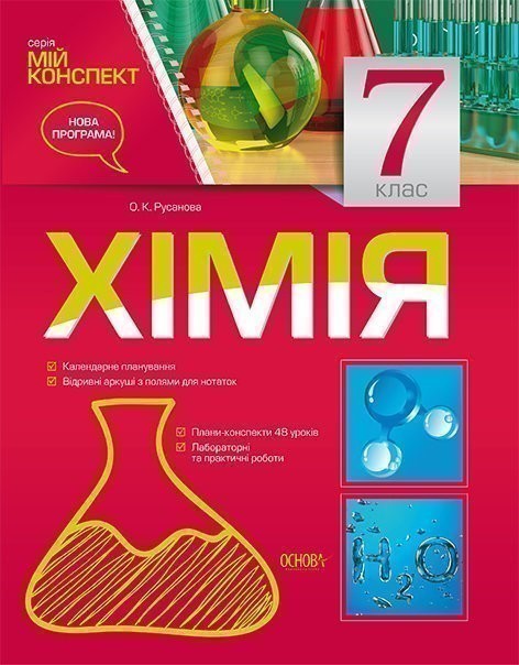 Обкладинка Розробки уроків. Хімія 7 клас
