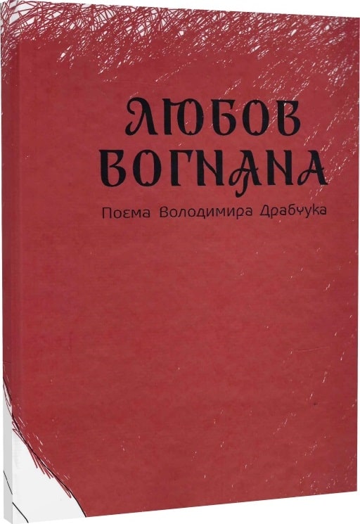 Обкладинка видання Любов вогняна