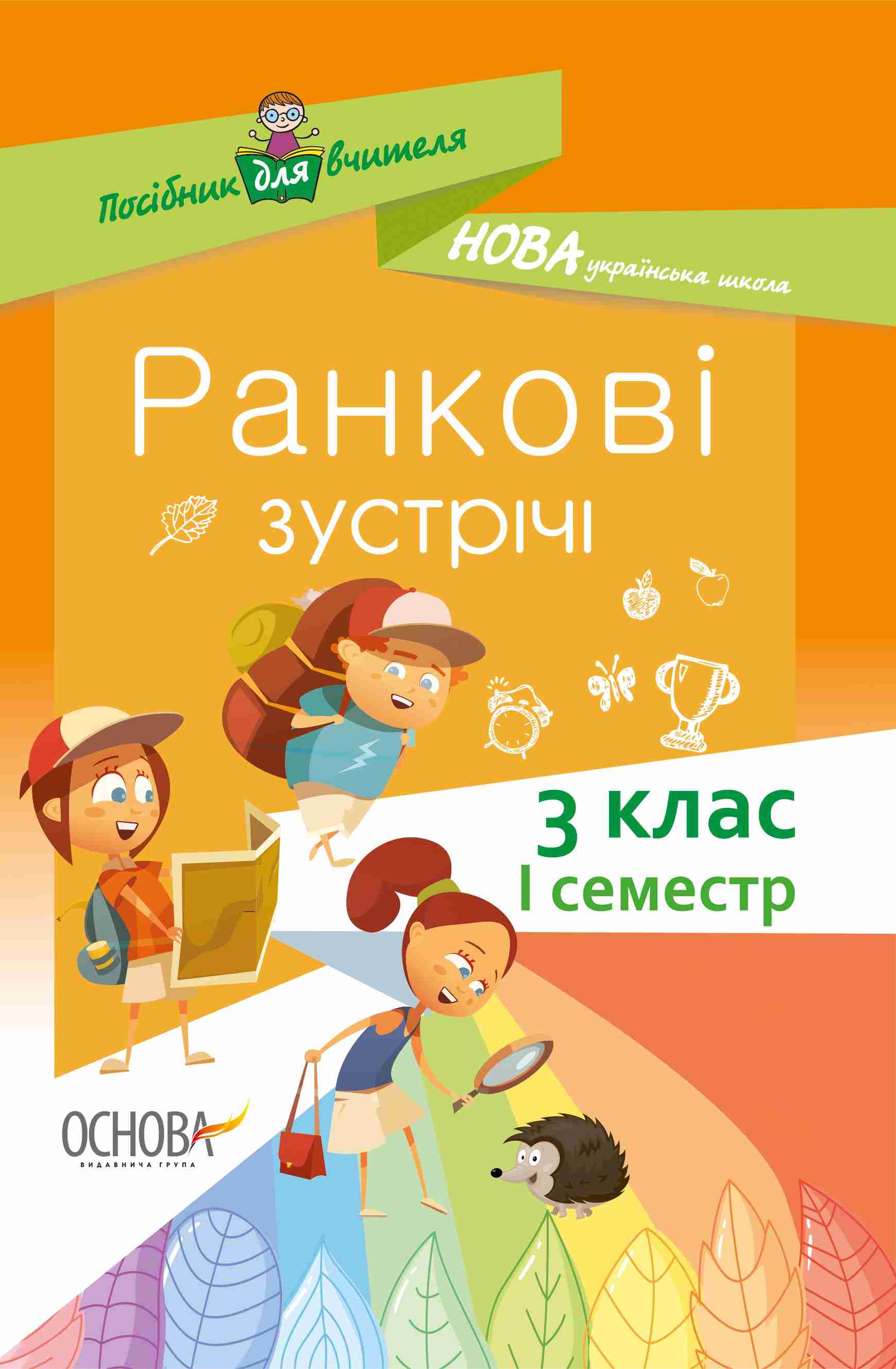 Ранкові зустрічі. 3 клас. І семестр