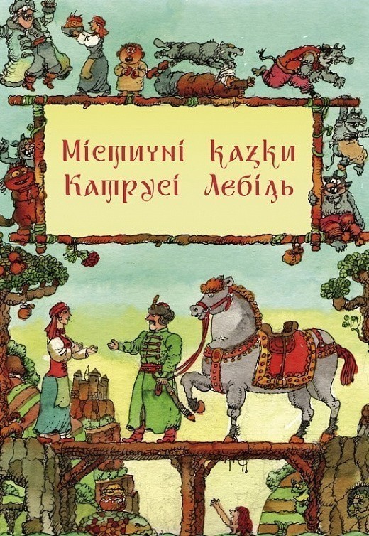 Книга Містичні казки Катрусі Лебідь
