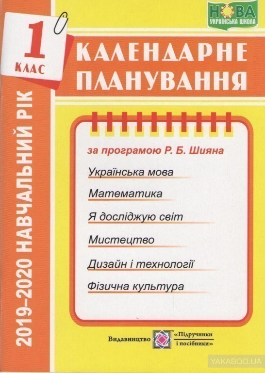 Календарне планування 1 клас на 2019-2020 н.р. за програмою...