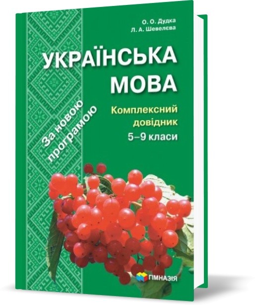 Українська мова. Комплексний довідник 5-9 кл. (нов....