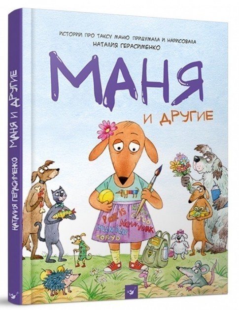 Обкладинка Комикс-книга Герасименко Маня и другие